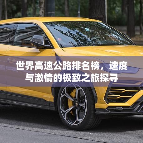 世界高速公路排名榜，速度与激情的极致之旅探寻