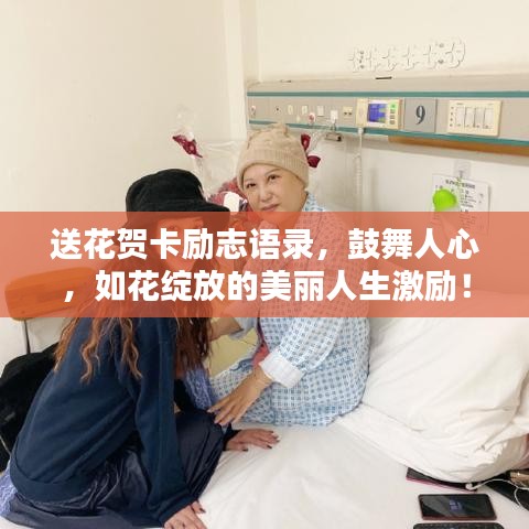 送花贺卡励志语录，鼓舞人心，如花绽放的美丽人生激励！