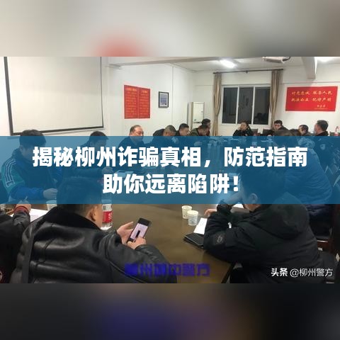 揭秘柳州诈骗真相，防范指南助你远离陷阱！