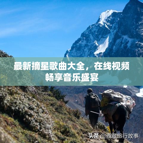 最新摘星歌曲大全,在线视频畅享音乐盛宴