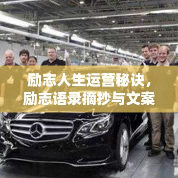 励志人生运营秘诀，励志语录摘抄与文案心法攻略