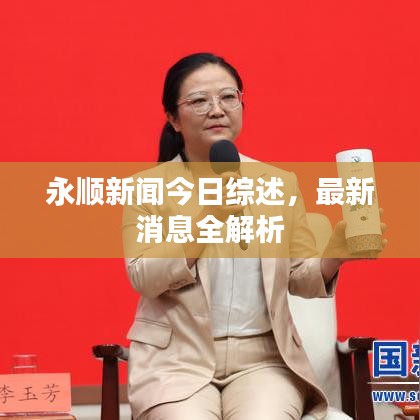 永顺新闻今日综述,最新消息全解析