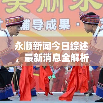 永顺新闻今日综述,最新消息全解析