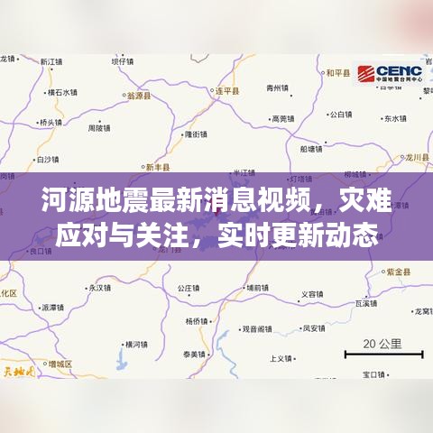 河源地震最新消息视频，灾难应对与关注，实时更新动态