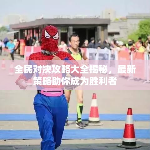 全民对决攻略大全揭秘，最新策略助你成为胜利者