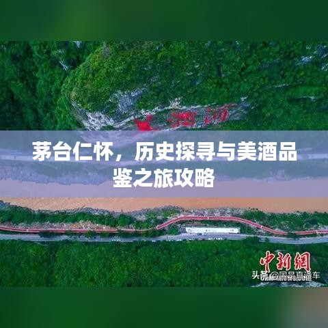 茅台仁怀，历史探寻与美酒品鉴之旅攻略