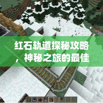 红石轨道探秘攻略，神秘之旅的最佳指南