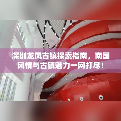 深圳龙凤古镇探索指南，南国风情与古镇魅力一网打尽！