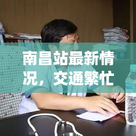 南昌站最新情况,交通繁忙节点与升级服务体验查询