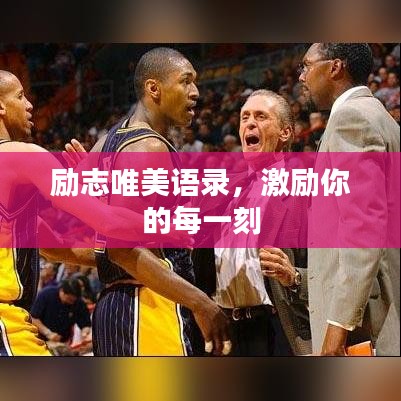 励志唯美语录，激励你的每一刻