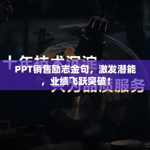 PPT销售励志金句，激发潜能，业绩飞跃突破！