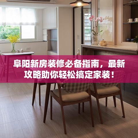阜阳新房装修必备指南，最新攻略助你轻松搞定家装！