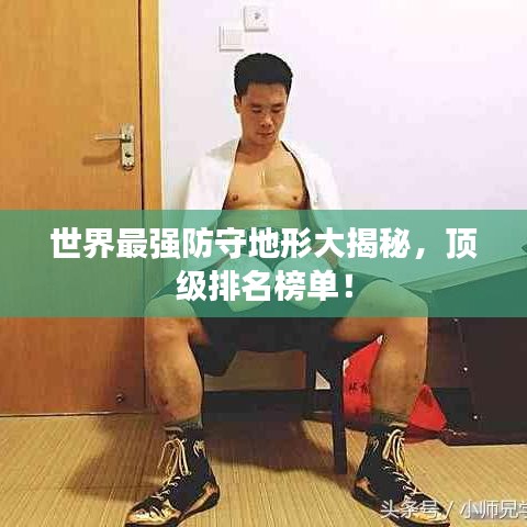 世界最强防守地形大揭秘，顶级排名榜单！