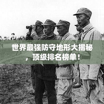 世界最强防守地形大揭秘,顶级排名榜单!