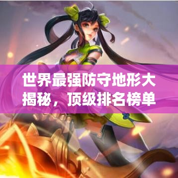 世界最强防守地形大揭秘,顶级排名榜单!