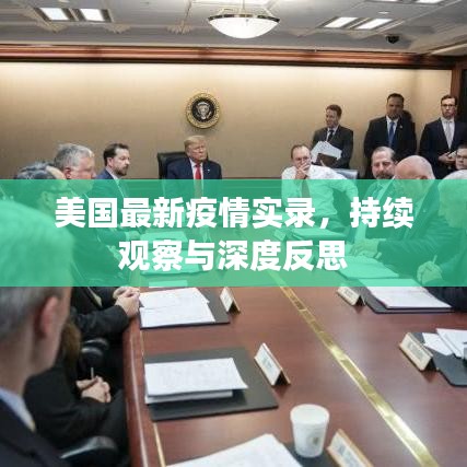 美国最新疫情实录，持续观察与深度反思