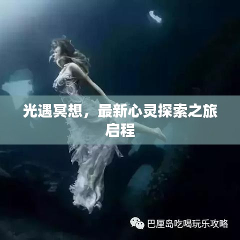 光遇冥想,最新心灵探索之旅启程