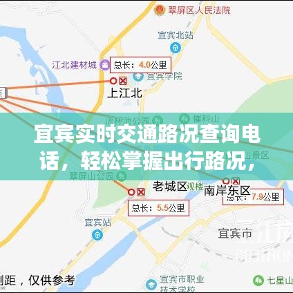 宜宾实时交通路况查询电话，轻松掌握出行路况，堵车不再烦恼！