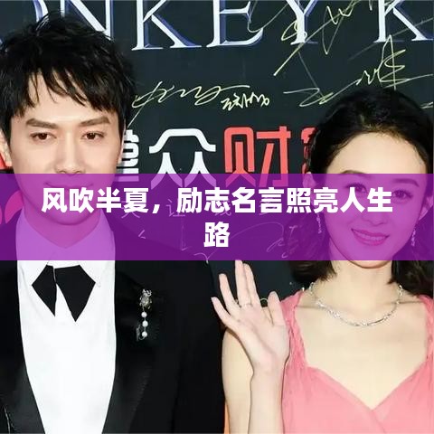 风吹半夏，励志名言照亮人生路