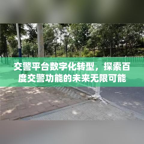 交警平台数字化转型，探索百度交警功能的未来无限可能
