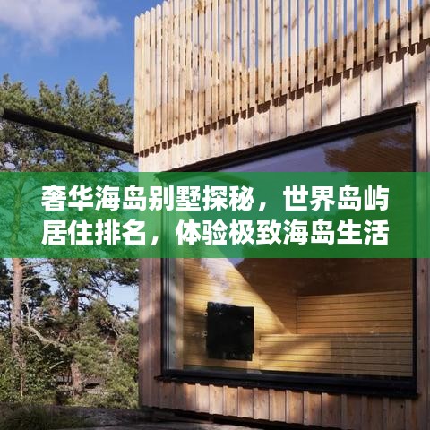 奢华海岛别墅探秘，世界岛屿居住排名，体验极致海岛生活