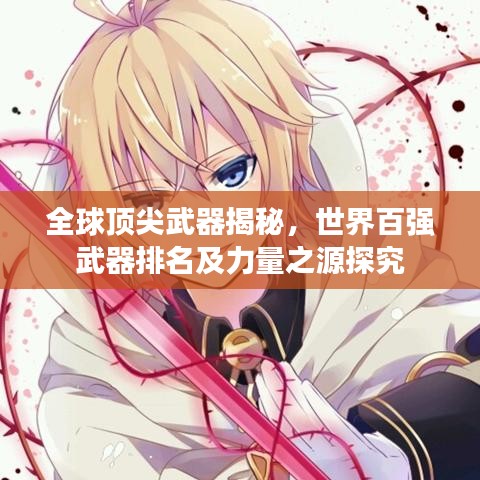 全球顶尖武器揭秘，世界百强武器排名及力量之源探究