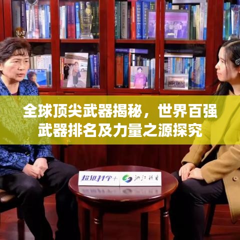 全球顶尖武器揭秘,世界百强武器排名及力量之源探究