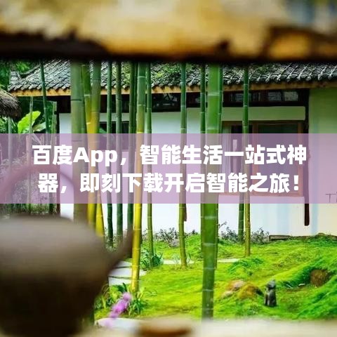 百度App，智能生活一站式神器，即刻下载开启智能之旅！