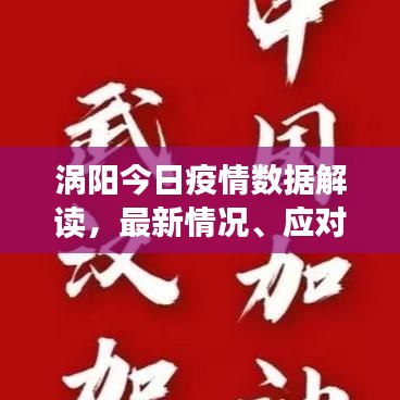 涡阳今日疫情数据解读，最新情况、应对策略全知道