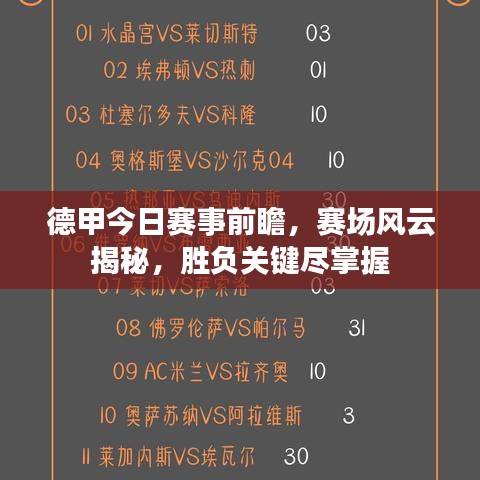德甲今日赛事前瞻，赛场风云揭秘，胜负关键尽掌握