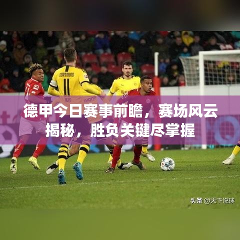 德甲今日赛事前瞻,赛场风云揭秘,胜负关键尽掌握