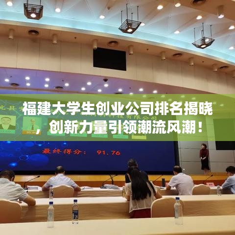 福建大学生创业公司排名揭晓，创新力量引领潮流风潮！