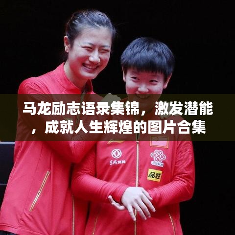 马龙励志语录集锦，激发潜能，成就人生辉煌的图片合集