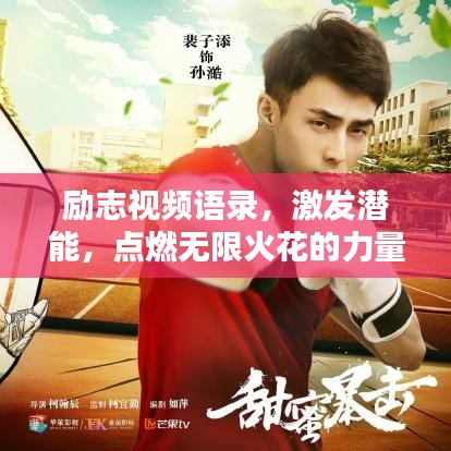 励志视频语录,激发潜能,点燃无限火花的力量!