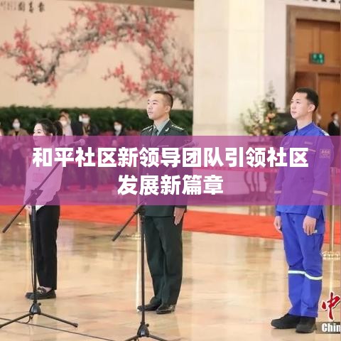 和平社区新领导团队引领社区发展新篇章