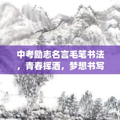 中考励志名言毛笔书法,青春挥洒,梦想书写之笔