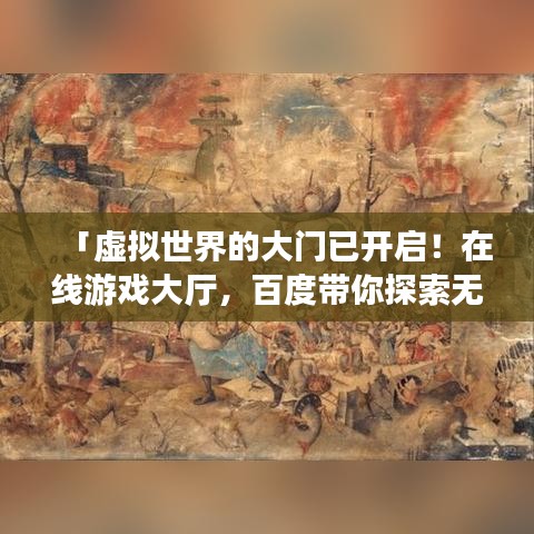 「虚拟世界的大门已开启！在线游戏大厅，百度带你探索无限乐趣」