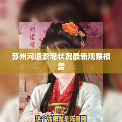 苏州河道淤泥状况最新观察报告