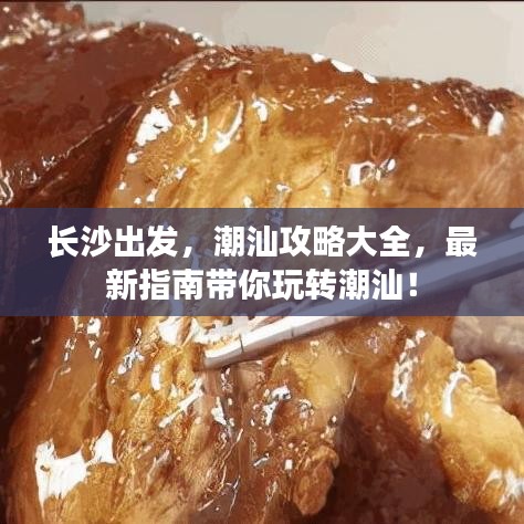 长沙出发，潮汕攻略大全，最新指南带你玩转潮汕！