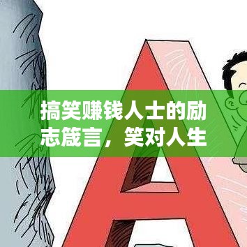 搞笑赚钱人士的励志箴言，笑对人生，财富之路无限宽广