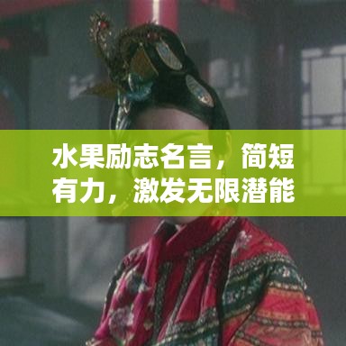 水果励志名言，简短有力，激发无限潜能！