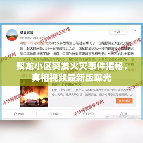 聚龙小区突发火灾事件揭秘，真相视频最新版曝光