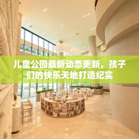 儿童公园最新动态更新，孩子们的快乐天地打造纪实