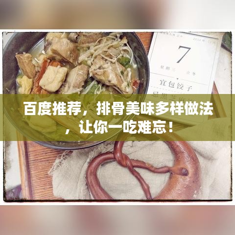 百度推荐，排骨美味多样做法，让你一吃难忘！