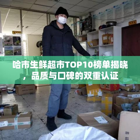 哈市生鲜超市TOP10榜单揭晓，品质与口碑的双重认证