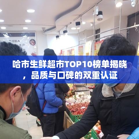 哈市生鲜超市TOP10榜单揭晓,品质与口碑的双重认证