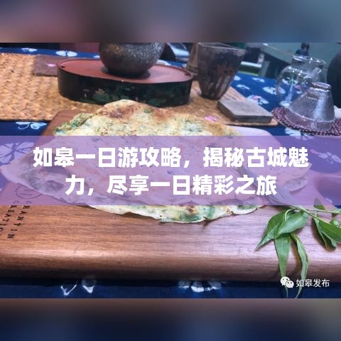 如皋一日游攻略，揭秘古城魅力，尽享一日精彩之旅