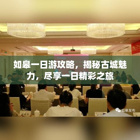 如皋一日游攻略,揭秘古城魅力,尽享一日精彩之旅