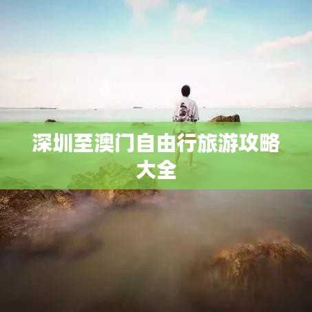 深圳至澳门自由行旅游攻略大全