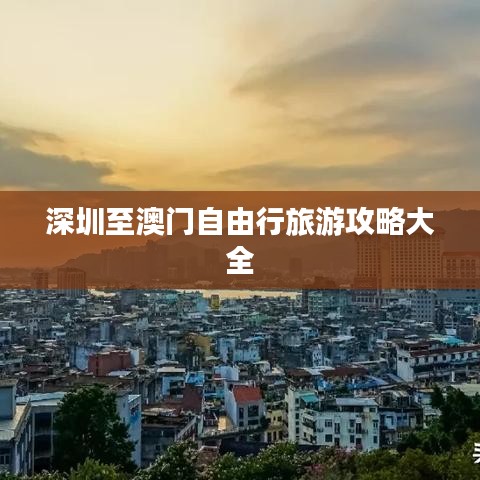 深圳至澳门自由行旅游攻略大全